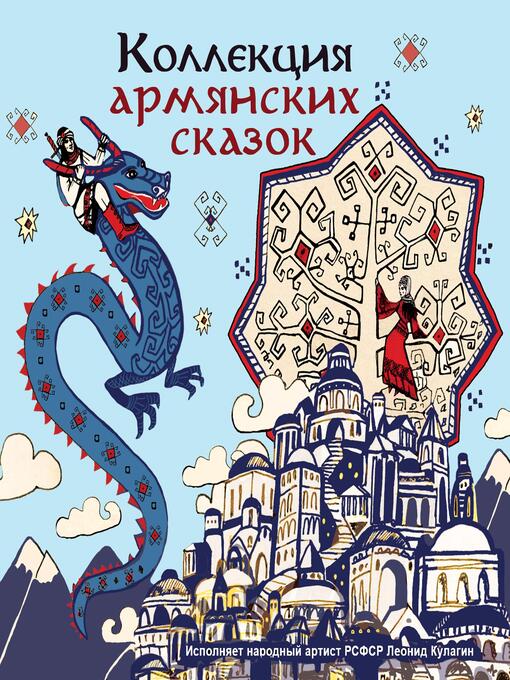 Title details for Коллекция армянских сказок by Сборник сказок - Wait list